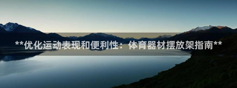 耀世平台客服24小时在线咨询热线：**优化运动表现和