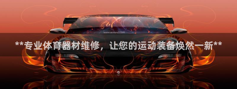 耀世国际平台正规吗安全吗：**专业体育器材维修，让您