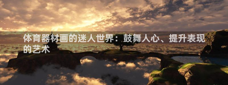 耀世平台是黑台子吗还是白台：体育器材画的迷人世界：鼓