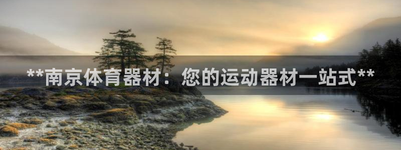 耀世平台梦 5O6917 平台：**南京体育器材：您