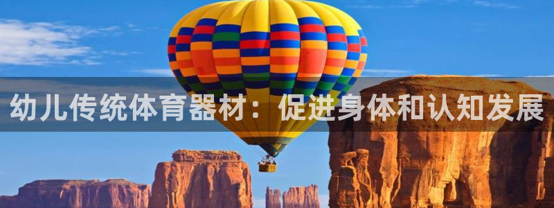 耀世娱乐在线登录官网入口网址：幼儿传统体育器材：促进