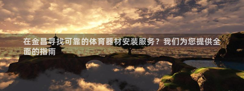 耀世油烟机价格及图片：在金昌寻找可靠的体育器材安装服