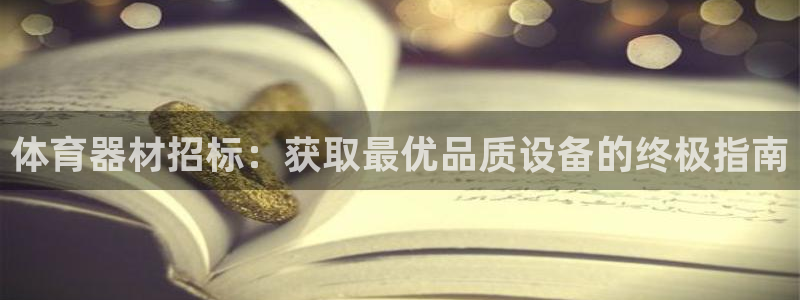 耀世天下和如日中天哪个好：体育器材招标：获取最优品质