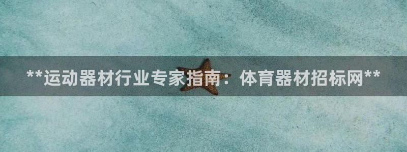 耀世娱乐总代：**运动器材行业专家指南：体育器材招标