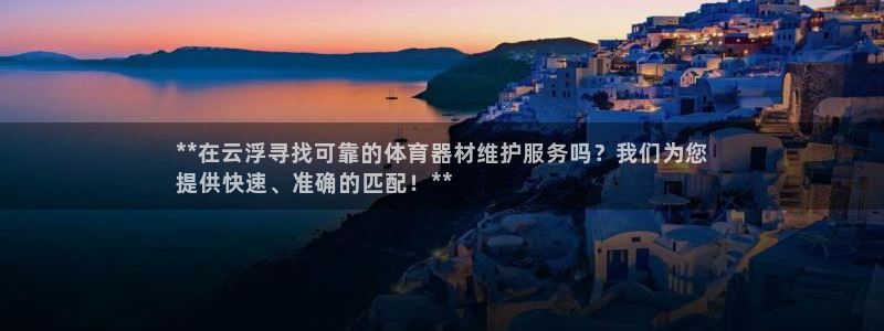 耀世集团七天三彩：**在云浮寻找可靠的体育器材维护服
