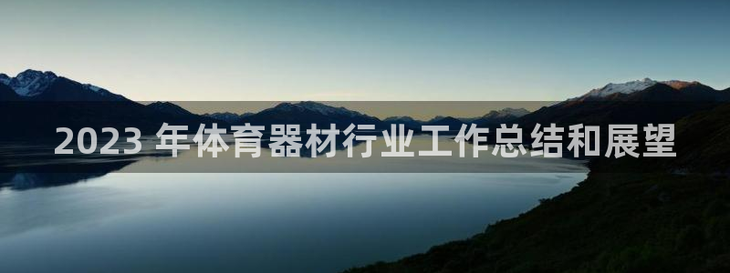 耀世和耀至的区别：2023 年体育器材行业工作总结和