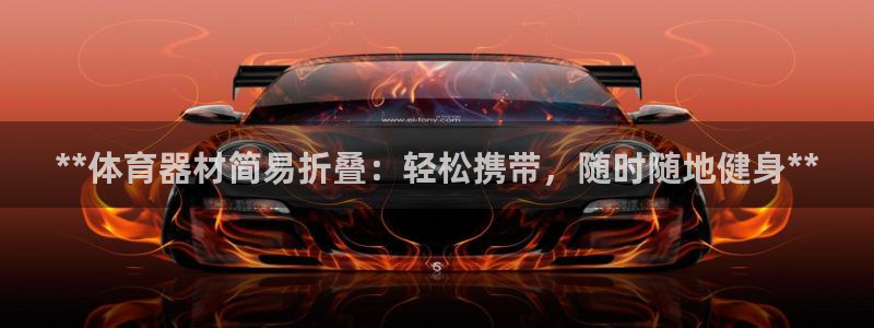 耀世平台注册流程图：**体育器材简易折叠：轻松携带，