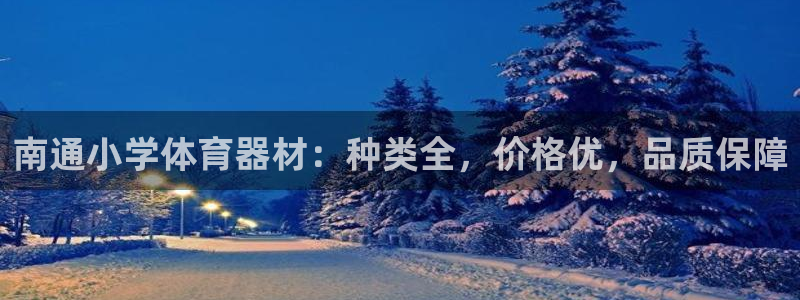 耀世娱乐下载最新版本安装苹果：南通小学体育器材：种类