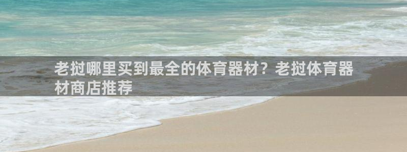 耀世娱乐联3.7.9.9.7 主管：老挝哪里买到最全