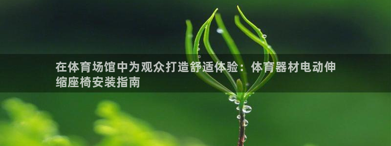 耀世平台开户：在体育场馆中为观众打造舒适体验：体育器
