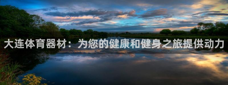 耀世娱乐联 585341：大连体育器材：为您的健康和