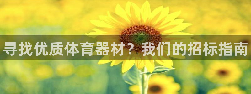 耀世平台开户流程是什么：寻找优质体育器材？我们的招标