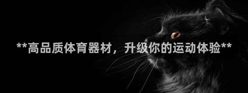 耀世娱乐能提现到微信吗：**高品质体育器材，升级你的