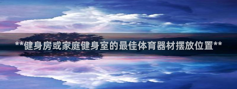 耀世娱乐安全吗：**健身房或家庭健身室的最佳体育器材