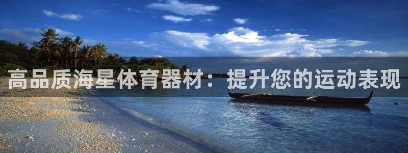 耀世平台最新注册地址是哪里的：高品质海星体育器材：提