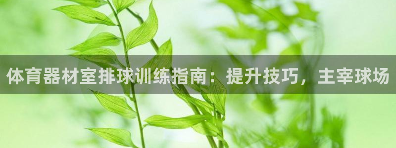 耀世平台升 5O6917 平台：体育器材室排球训练指
