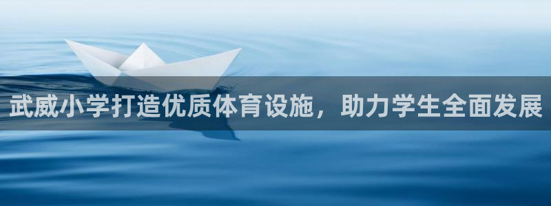 耀世辉煌：武威小学打造优质体育设施，助力学生全面发展