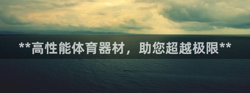 耀世平台先 585341 耀世：**高性能体育器材，