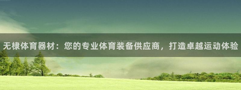 耀世平台产7O777：无棣体育器材：您的专业体育装备