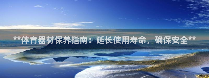 耀世集团王总：**体育器材保养指南：延长使用寿命，确