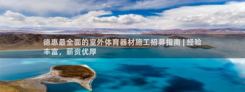 耀世娱乐app下载安装最新版：德惠最全面的室外体育器