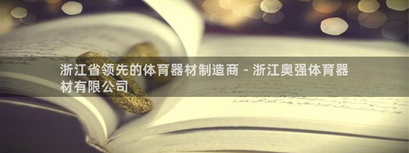 耀世平台注册网址是什么：浙江省领先的体育器材制造商 