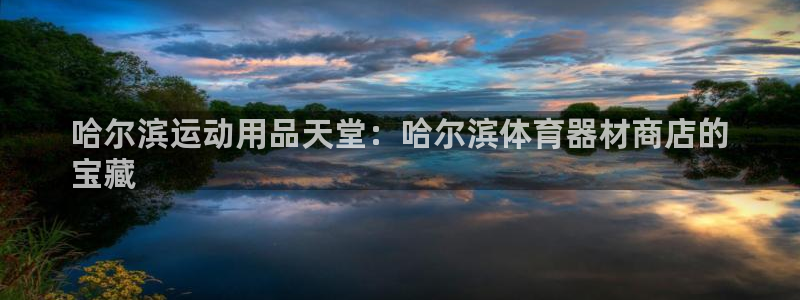 耀世娱乐提款多久到账：哈尔滨运动用品天堂：哈尔滨体育