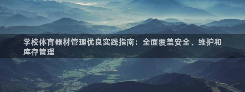 耀世平台官方网站：学校体育器材管理优良实践指南：全面