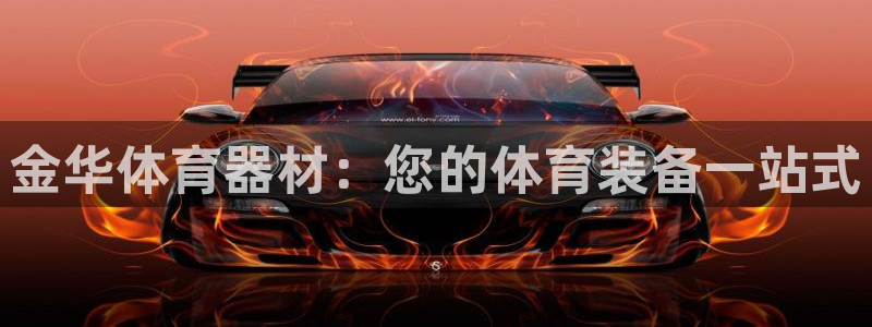 耀世娱乐官网网站登录：金华体育器材：您的体育装备一站