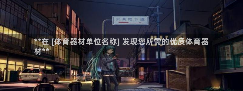 耀世平台代理怎么样可靠吗：**在 [体育器材单位名称