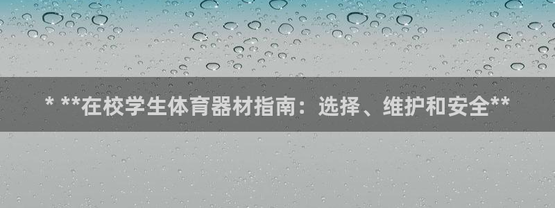 耀世娱乐科学：* **在校学生体育器材指南：选择、维