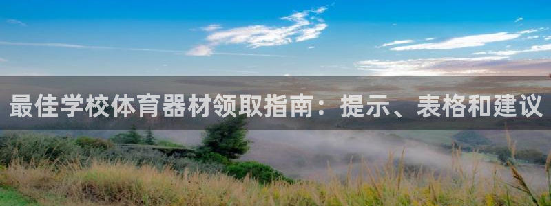 耀世天下的图片：最佳学校体育器材领取指南：提示、表格