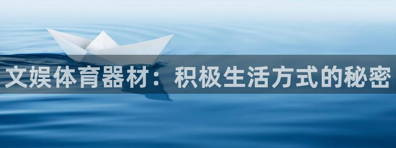 耀世娱乐是玛雅旗下的吗是真的吗：文娱体育器材：积极生