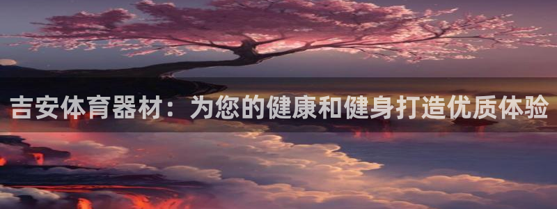 耀世微光 歌词：吉安体育器材：为您的健康和健身打造优