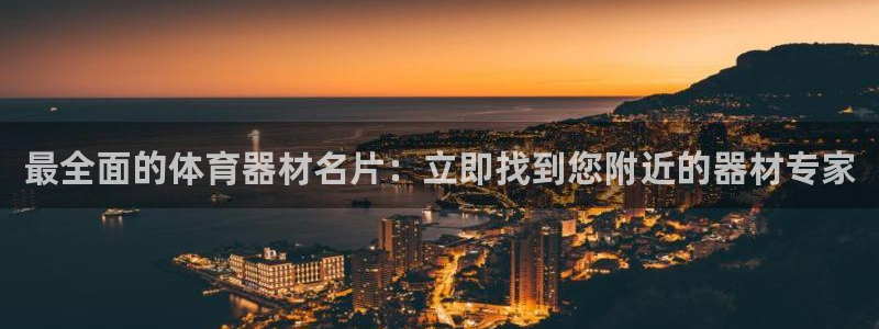 耀世平台的运营模式分析：最全面的体育器材名片：立即找