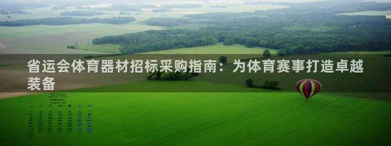 耀世平台主管代理怎么做：省运会体育器材招标采购指南：