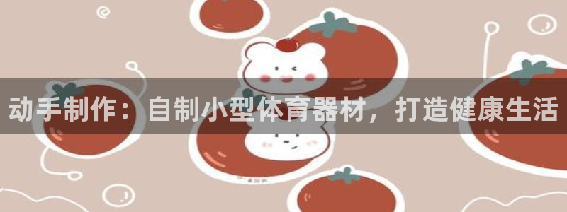 耀世而生什么意思：动手制作：自制小型体育器材，打造健