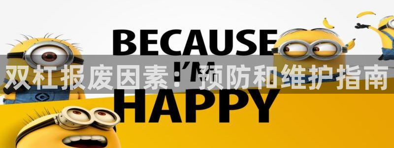 耀世娱乐脚本不死挂机：双杠报废因素：预防和维护指南