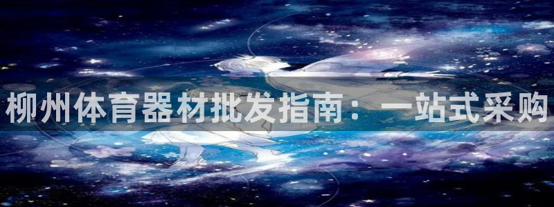 耀世娱乐如何登录平台账号：柳州体育器材批发指南：一站