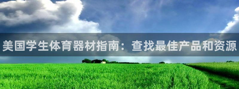 耀世娱乐黑钱吗：美国学生体育器材指南：查找最佳产品和资源