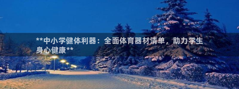 耀世平台寇 5O6917 耀世：**中小学健体利器：全面体育