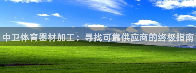 耀世集团董事长抖音名字：中卫体育器材加工：寻找可靠供