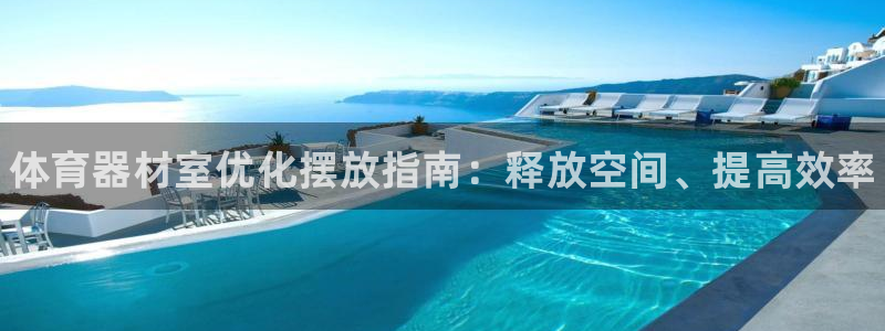 耀世天下图片大全：体育器材室优化摆放指南：释放空间、提高效率