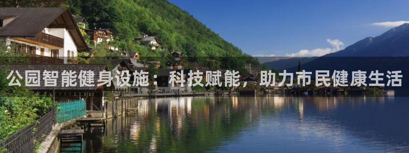 耀世开业是什么意思：公园智能健身设施：科技赋能，助力市民健康