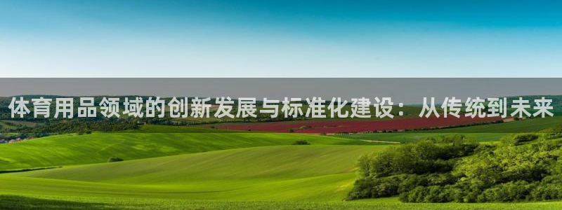 耀世国际平台正规吗可信吗安全吗：体育用品领域的创新发