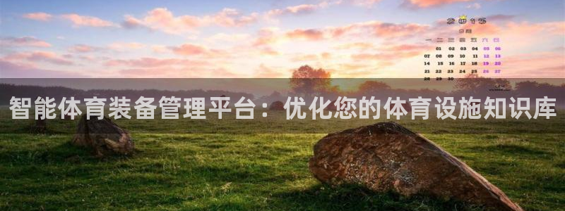 耀世娱乐佳 411O31 耀世：智能体育装备管理平台