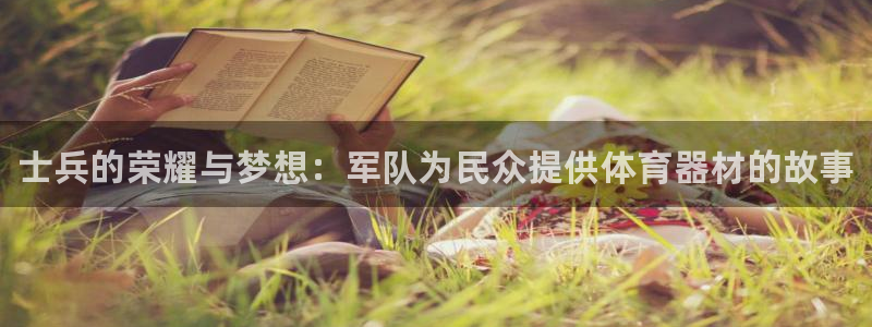 耀世平台的运营模式是什么：士兵的荣耀与梦想：军队为民众提供体
